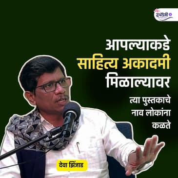 पुरुषांनी काहीही केले तरी चालते पण स्त्रीने मात्र..| Deva Zinjad | Ep - 41| Granthpremi Marathi Podcast