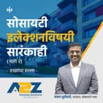 9. सोसायटीत इलेक्शन घ्यायचंय? | Is Election Due in Your Society? (Part 2)