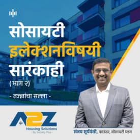 9. सोसायटीत इलेक्शन घ्यायचंय? | Is Election Due in Your Society? (Part 2)