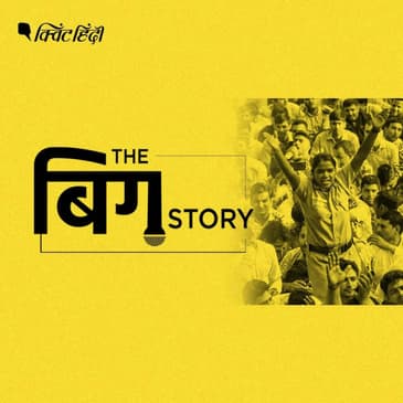 पॉडकास्ट | अदालतों में ताला, धरने पर पुलिस-कहां है कानून, कहां जाए जनता?