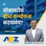 7. सोसायटीचं डीम्ड कन्व्हेयन्स करायचंय? | Deemed Conveyance of Housing Society