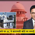 ज्ञानवापी की रिपोर्ट कोर्ट में दाखिल, SC ने Varanasi Court की सुनवाई पर लगाई रोक|