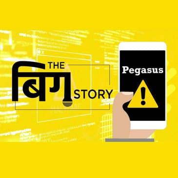 पॉडकास्ट |व्हाट्सएप पर जासूसी का पूरा मामला,इससे क्यों डरना चाहिए?