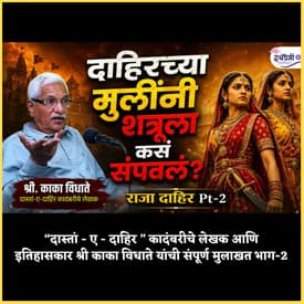 सिंधचा रक्तरंजित इतिहास - 2 | Dahir & family gave their lives for the soil ? | Kaka Vidhate | Sindh History