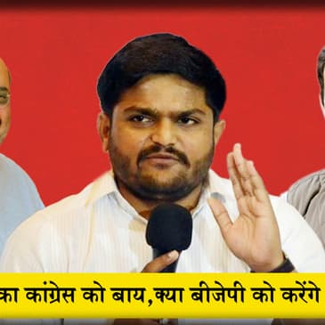 Hardik Patel ने Congress से दिया इस्तीफा, बीजेपी में शामिल होने के दिए संकेत