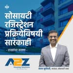 3. सोसायटी रजिस्ट्रेशन प्रक्रियेविषयी सारंकाही | Housing Society Registration Procedure