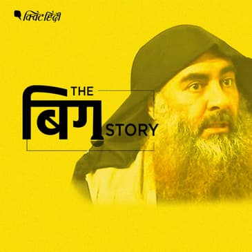 पॉडकास्ट | क्यों बग़दादी के मरने पर दुनिया अब राहत की सांस लेगी?