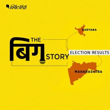 पॉडकास्ट | महाराष्ट्रा-हरयाणा में अब किस की होगी ताजपोशी ?