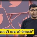 Twitter के CEO Parag Agrawal की Musk को चेतावनी