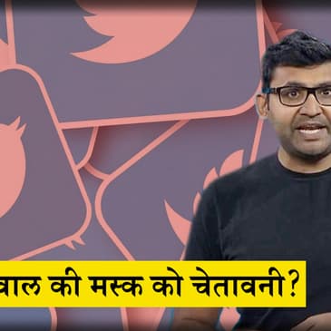 Twitter के CEO Parag Agrawal की Musk को चेतावनी