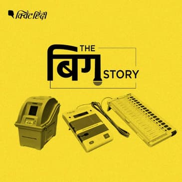 पॉडकास्ट | EVM-VVPAT में खामी के सवाल पर चुनाव आयोग क्यों है चुप ?