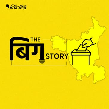 पॉडकास्ट। एग्जिट पोल बता रहे हैं, वाकई संकट में है कांग्रेस