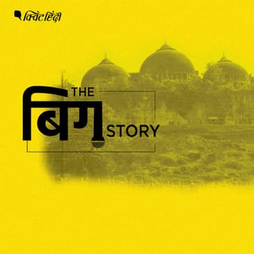 पॉडकास्ट | अयोध्या पर ‘सुप्रीम’ सुनवाई, आखिरी दिन SC में क्या हुआ