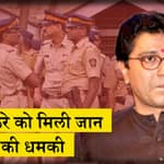 Maharashtra: MNS का दावा, Raj Thackeray को मिली जान से मारने की धमकी