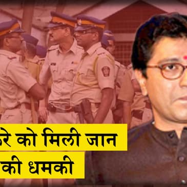 Maharashtra: MNS का दावा, Raj Thackeray को मिली जान से मारने की धमकी