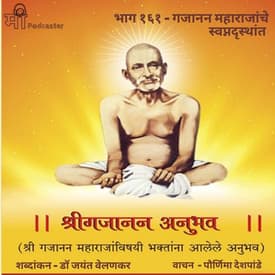 भाग १६१ - गजानन महाराजांचे स्वप्नदृस्थांत