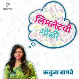 लिमलेटची गोळी : ऋतुजा बागवे Limletchi Goli : Rutuja Bagwe