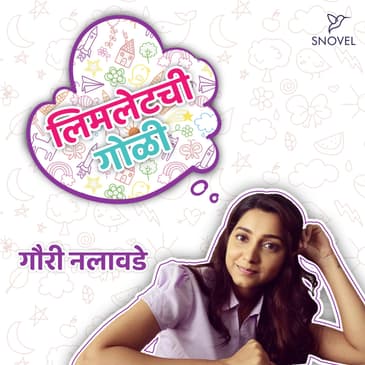 लिमलेटची गोळी : गौरी नलावडे Limletchi Goli : Gauri Nalawade