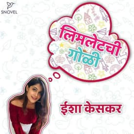 लिमलेटची गोळी : ईशा केसकर Limletchi Goli : Isha Keskar