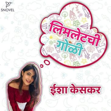 लिमलेटची गोळी : ईशा केसकर Limletchi Goli : Isha Keskar
