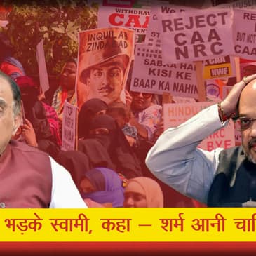 Modi सरकार भड़के Subramanian Swami, CAA को लेकर कहा शर्म आनी चाहिए 800 हिन्दुओं को नहीं मिली नागरिकता
