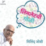 लिमलेटची गोळी : मिलिंद जोशी Limletchi Goli : Milind Joshi