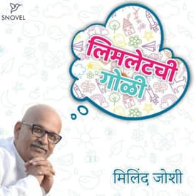 लिमलेटची गोळी : मिलिंद जोशी Limletchi Goli : Milind Joshi