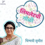 लिमलेटची गोळी : चिन्मयी सुमीत Limletchi Goli : Chinmai Sumeet