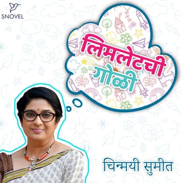 लिमलेटची गोळी : चिन्मयी सुमीत Limletchi Goli : Chinmai Sumeet