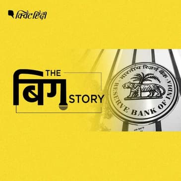 पॉडकास्ट | RBI पॉलिसी का आपकी जेब और देश के खजाने पर ये पड़ेगा असर