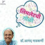 लिमलेटची गोळी : डॉक्टर आनंद नाडकर्णी Limletchi Goli : Dr. Anand Nadkarni