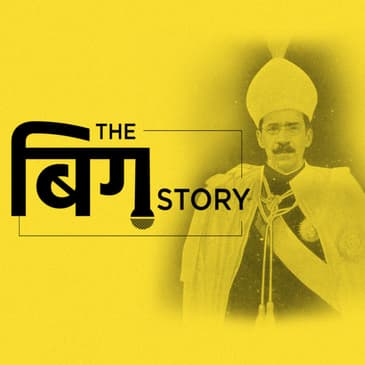 पॉडकास्ट | निजाम के खजाने का किस्सा, पाकिस्तान ने गंवाया हिस्सा