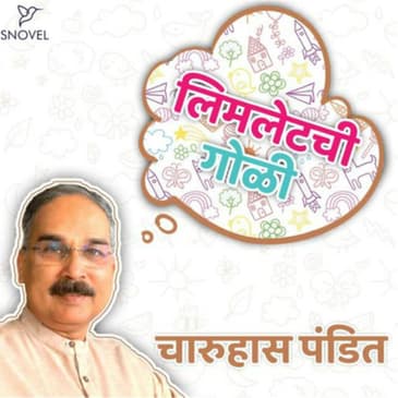 लिमलेटची गोळी : चारूहास पंडित Limletchi Goli : Charuhas Pandit