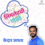 लिमलेटची गोळी : केदार जाधव Limletchi Goli : Kedar Jadhav
