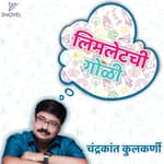 लिमलेटची गोळी : चंद्रकांत कुलकर्णी Limletchi Goli : Chandrakant Kulkarni