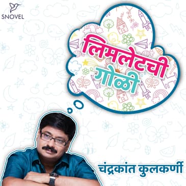लिमलेटची गोळी : चंद्रकांत कुलकर्णी Limletchi Goli : Chandrakant Kulkarni