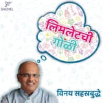 लिमलेटची गोळी : डॉ. विनय सहस्रबुद्धे Limletchi Goli : Dr. Vinay Sahasrabuddhe