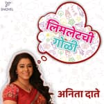 लिमलेटची गोळी : अनिता दाते Limletchi Goli : Anita Date