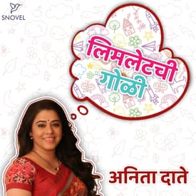 लिमलेटची गोळी : अनिता दाते Limletchi Goli : Anita Date