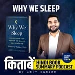 हम क्यों सोते है | Why We Sleep