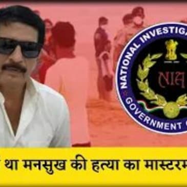 Pradeep Sharma था मनसुख की हत्या का मास्टरमाइंड: NIA