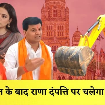 Kangana Ranaut के बाद Rana Couple पर चलेगा Bulldozer, BMC ने जारी किया Notice