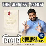 द ग्रेटेस्ट सीक्रेट | The Greatest Secret