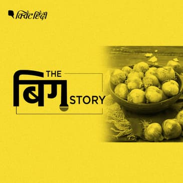 सावधान! प्याज सिर्फ रुलाता नहीं सरकारें भी गिराता है