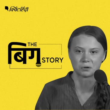 पॉडकास्ट: उस रोती बच्ची की हंसी लौटाना जरूरी, नहीं तो देर हो जाएगी