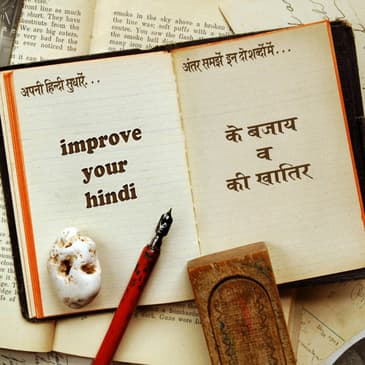 के बजाय व की खातिर ke bajay v kee khatir