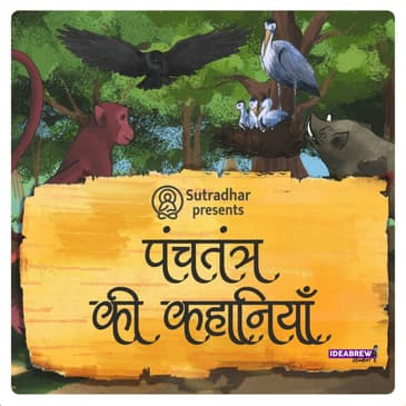 पंचतंत्र की कहानियां Panchatantra ki Kahaniyan