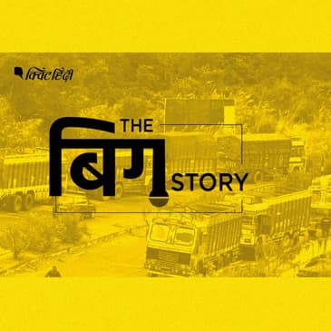 पॉडकास्ट: बढ़े चालान के खिलाफ चक्का जाम, परेशान हुई दिल्ली की अवाम