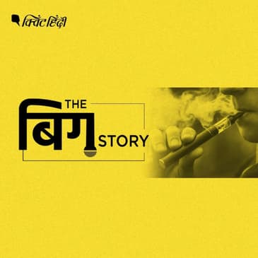 ई-सिगरेट पीते पकड़े गए तो जेल, लेकिन ज्यादा जरूरी है समझना पूरा खेल