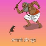 सन्यासी और चूहा (The Saint and the Rat)